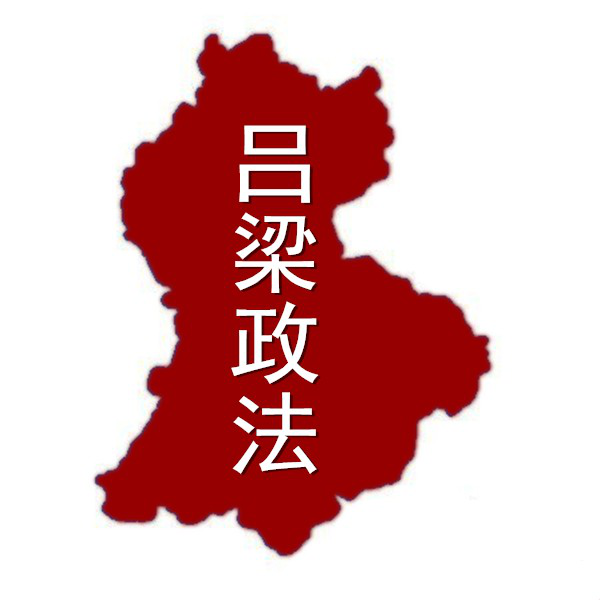 省级政法微信群
