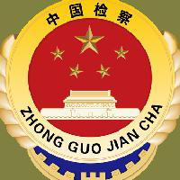 省级政法微信群