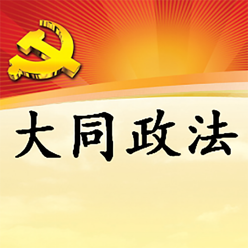 省级政法微信群