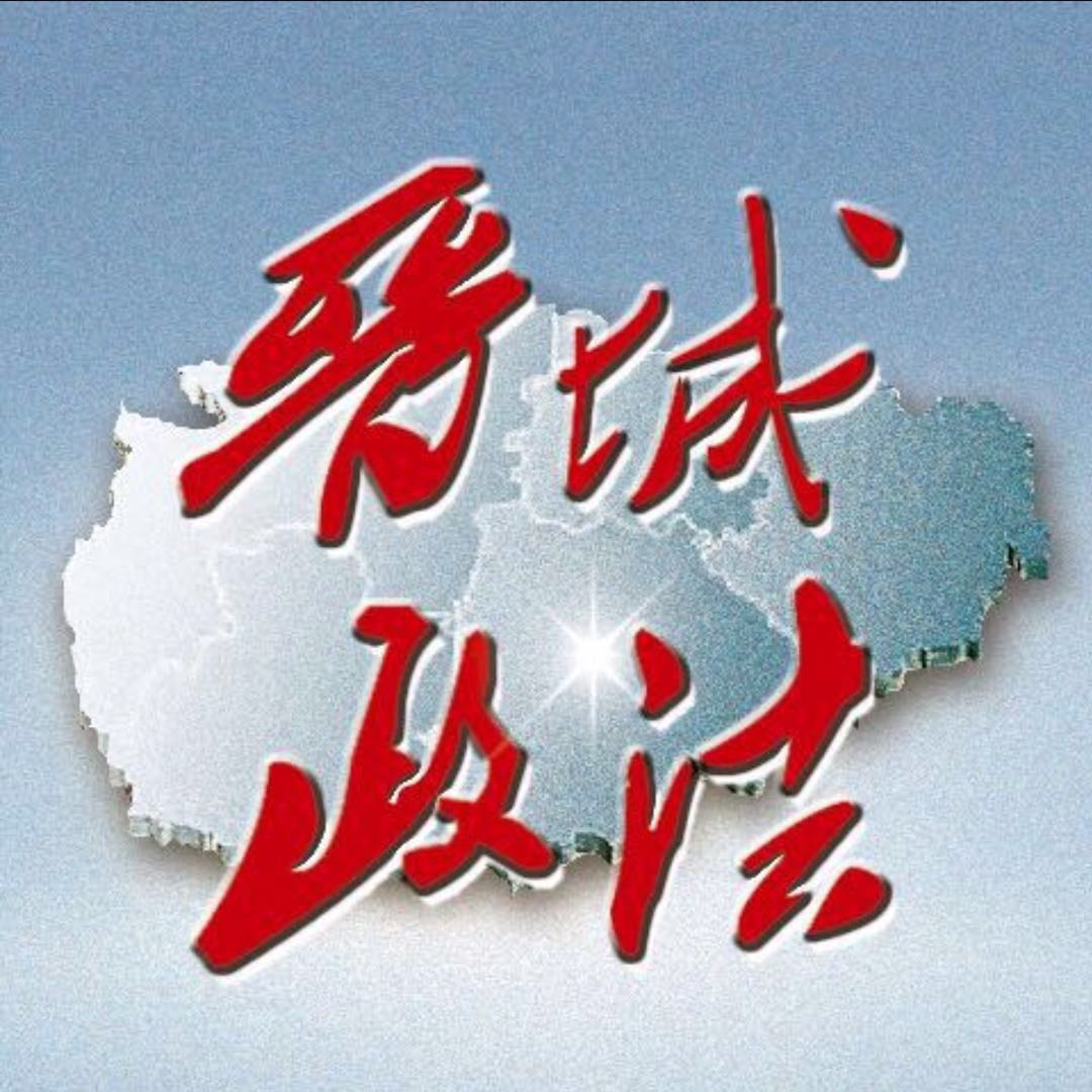 省级政法微信群