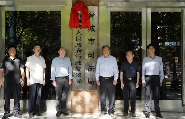 晋城司法2.jpg