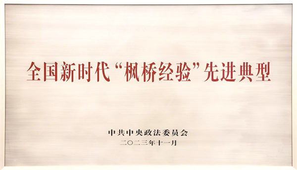 “赵树理调解”工作法被评为全国新时代“枫桥经验”先进典型1.jpg