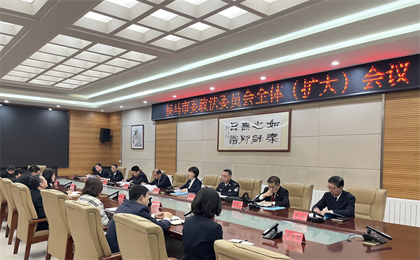 侯马市委政法委员会全体(扩大)会议.png