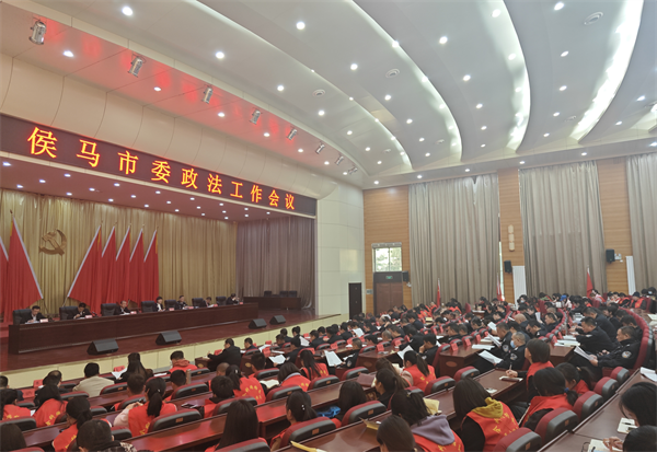 侯马市政法工作会议.png