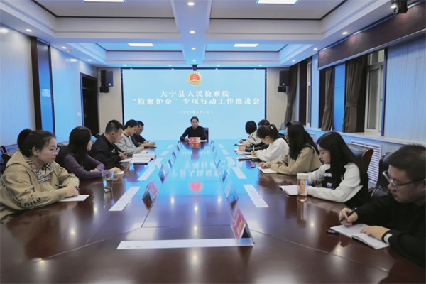 1712565304717077237.png 大宁县人民检察院传达学习全市检察机关“检察护企”专项行动推进会精神.png