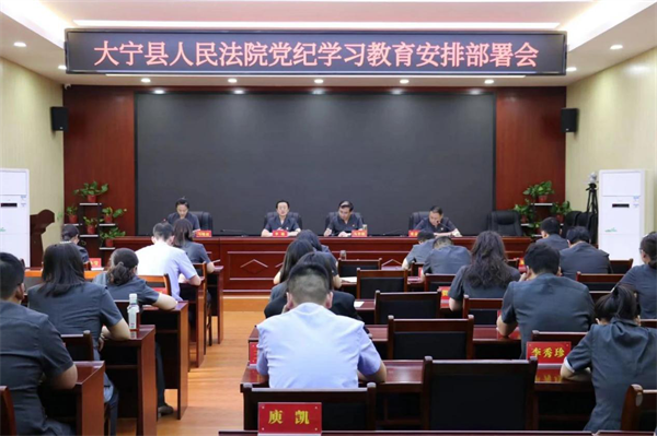大宁县人民法院召开党纪学习教育安排.png