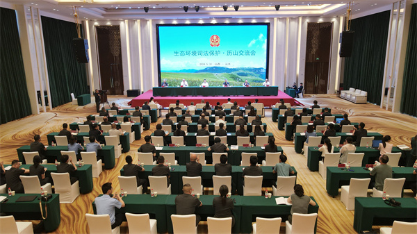 “生态环境司法保护.历山交流会”.jpg
