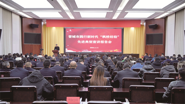晋城市践行新时代“枫桥经验”先进典型宣讲报告会举行.jpg