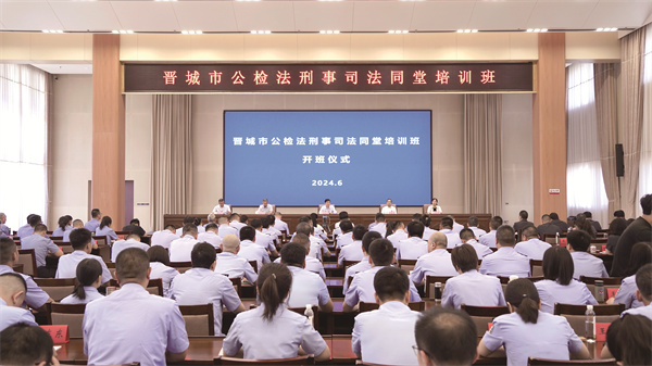 6月12日，晋城市公检法刑事司法同堂培训班开班。.jpg